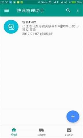 快递管家