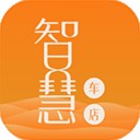 智慧车店