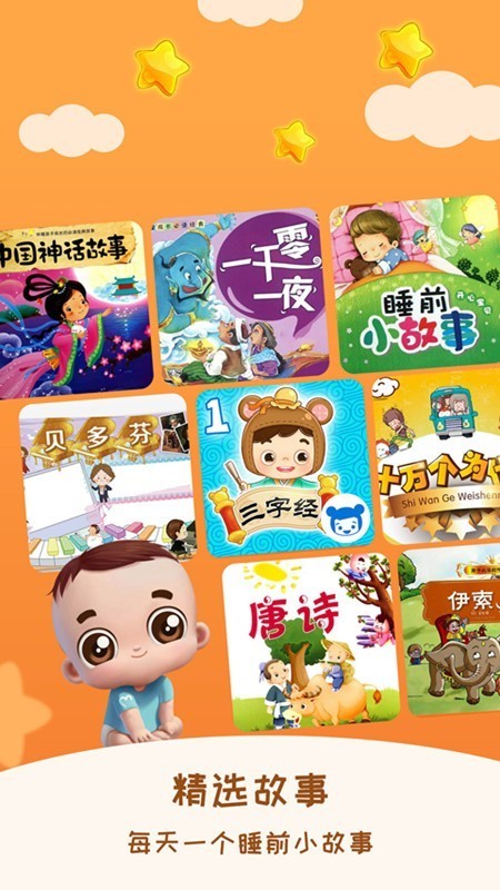 儿童睡前故事听听