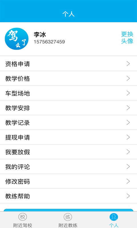 驾了么学员版