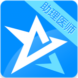 临床助理医师题库