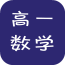 高一数学必修1