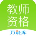 教师资格证准题库