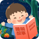 儿童睡前故事听听