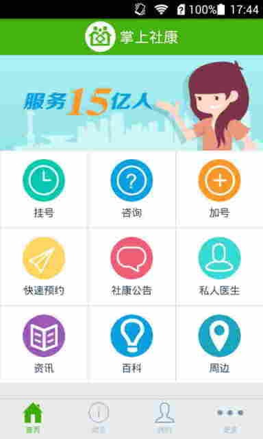 掌上社康