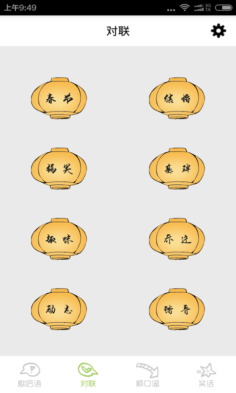 歇后语对联顺口溜