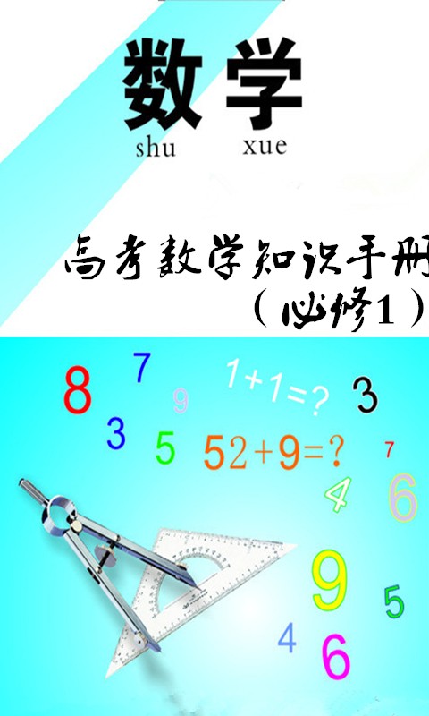 高考数学复习大全