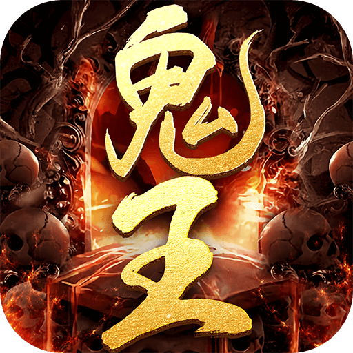 鬼王传奇：龙皇传说