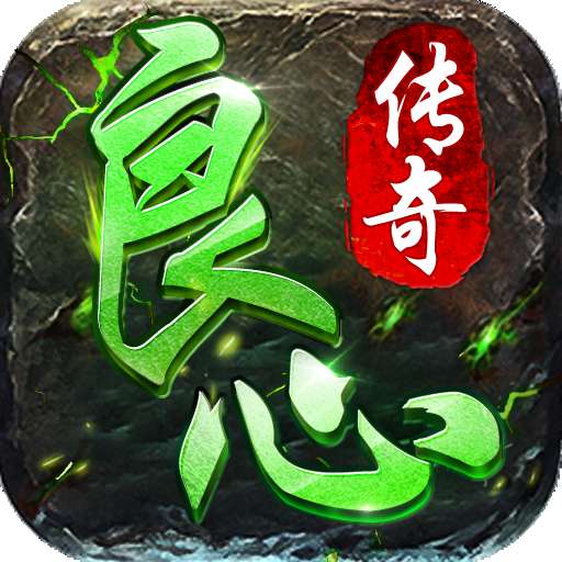 良心打金传奇