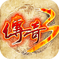 传奇3单机版