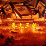 三国群英传2春天三国