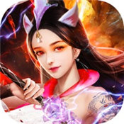 九尾妖神领红包
