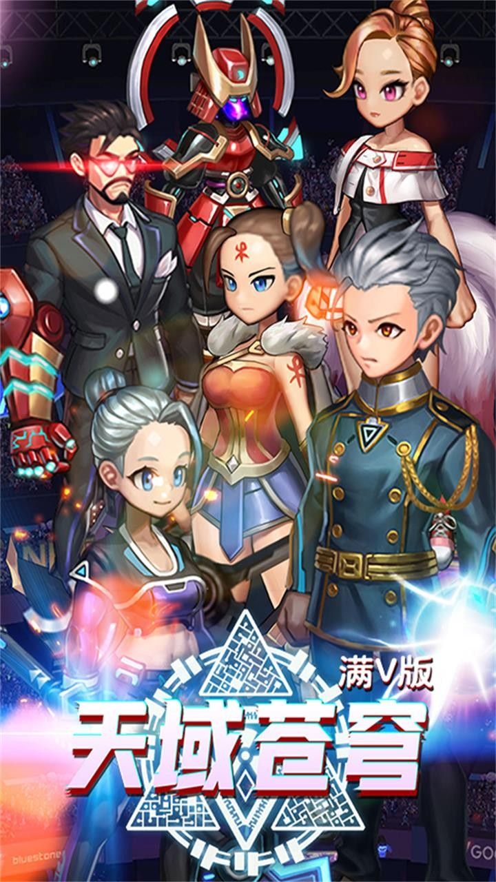 天域苍穹BT满V版