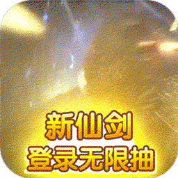 天道BT新仙剑送无限抽