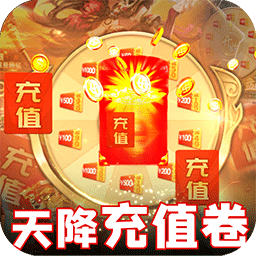 王者天下BT天降充值卷