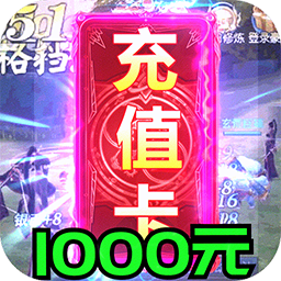 阴阳界BT送1000充值