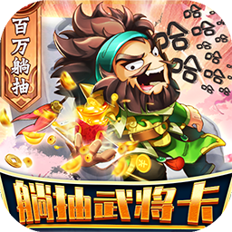 非常三国