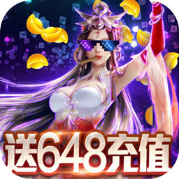 仙魔道BT送648充值