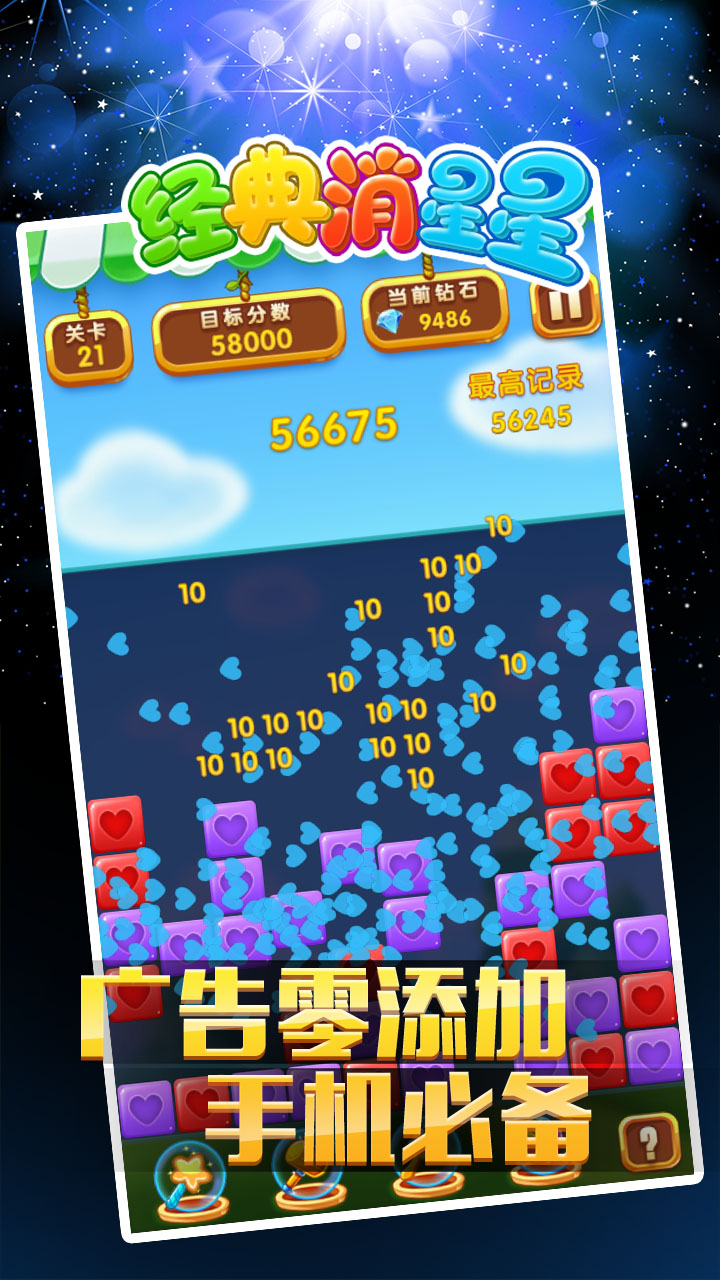 经典消星星