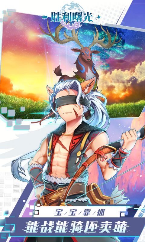 胜利曙光