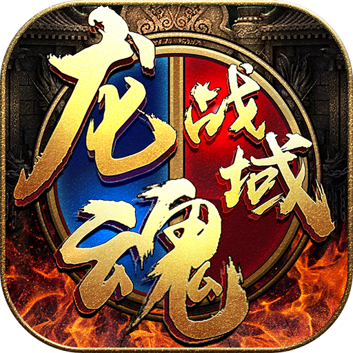 龙魂战域