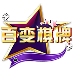 百变棋牌