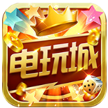 福星电玩