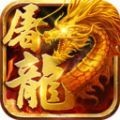 屠龙世界