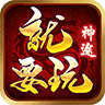 就要玩神途
