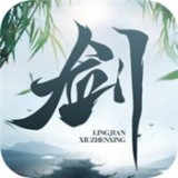 灵剑修仙2