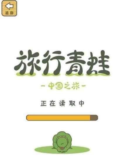旅行青蛙中国版