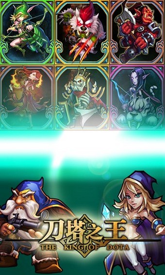 刀塔之王九游版