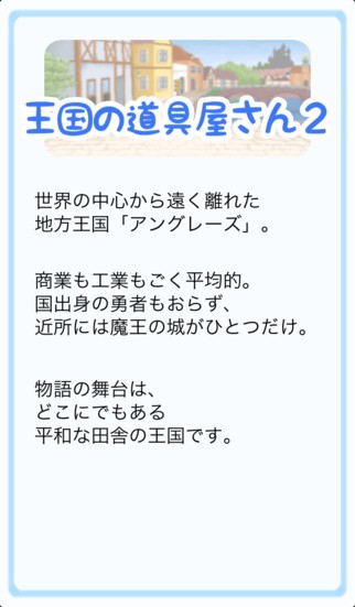 王国道具店2