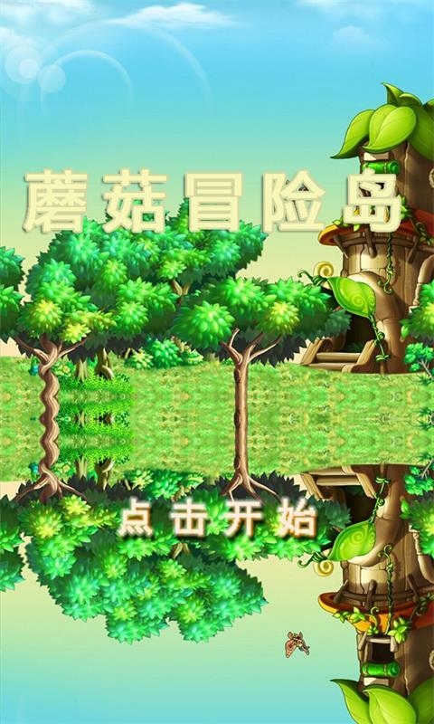 蘑菇冒险岛