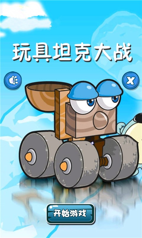 玩具坦克对战