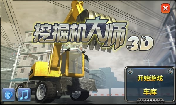 挖掘机总动员