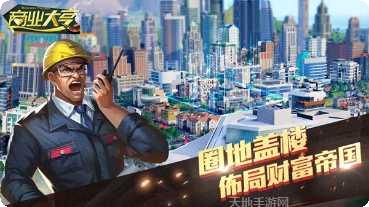 商业大亨游戏攻略