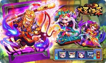 大圣归来棋牌游戏