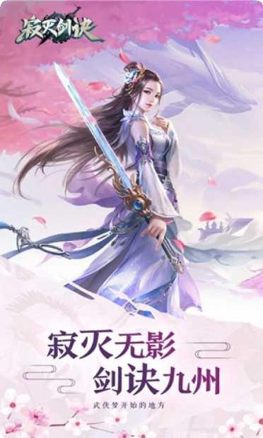 寂灭剑诀游戏攻略