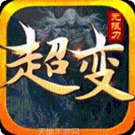 超变传奇世界冰雪版本楚河玩法介绍