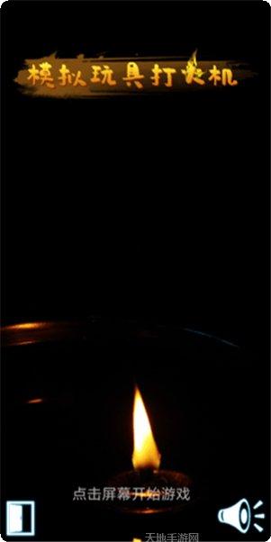 模拟玩具打火机玩法介绍