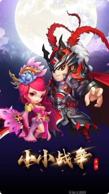 三国小小军团下载