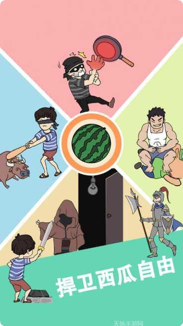 谁动了我的大西瓜最新版本