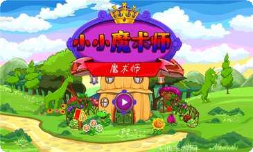 小小魔法角色介绍