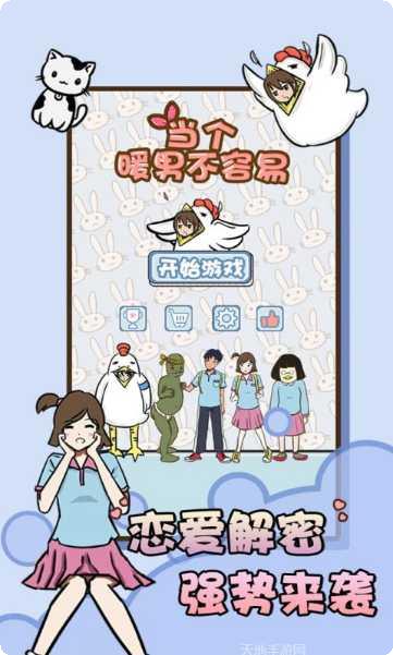 当个暖男不容易攻略