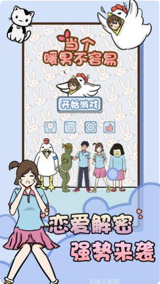 当个暖男不容易下载