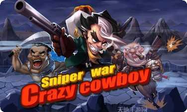 疯狂的狙击战争攻略