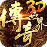 传奇世界群英版礼包