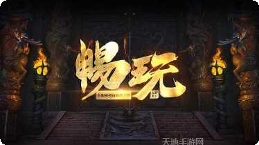 畅玩传奇角色推荐