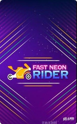霓虹摩托赛最新版本